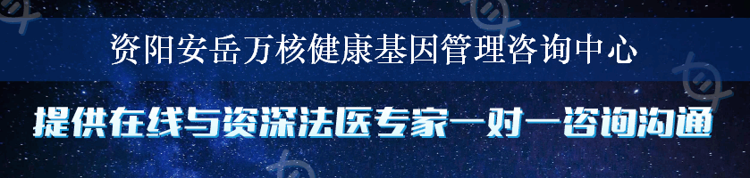 资阳安岳万核健康基因管理咨询中心